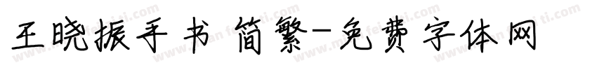 王晓振手书 简繁字体转换